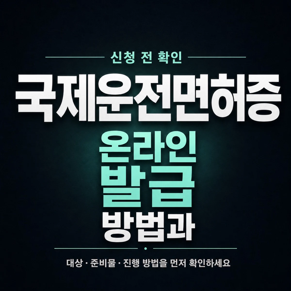 국제운전면허증 온라인 발급 방법과 준비물 확인