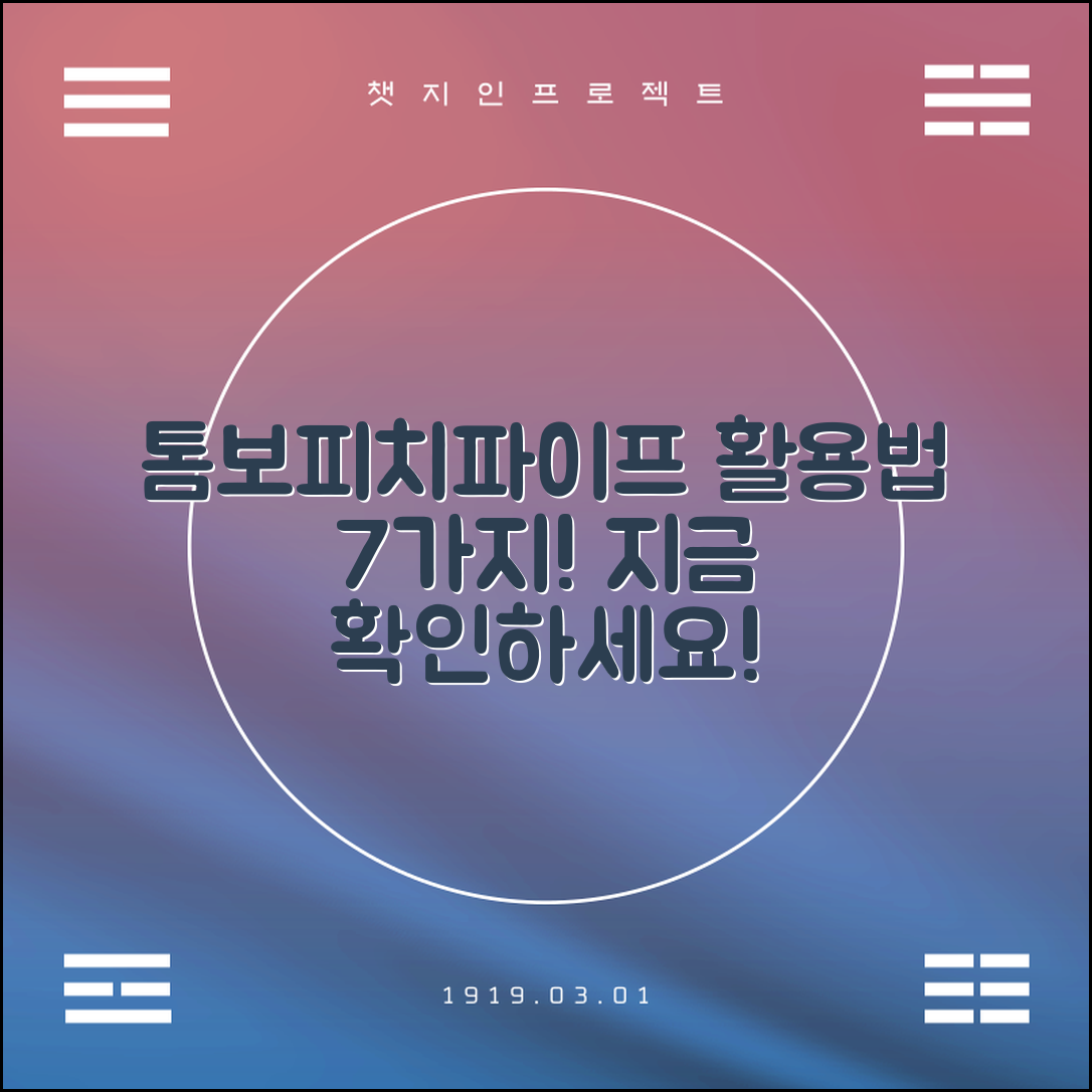톰보피치파이프 활용법 7가지