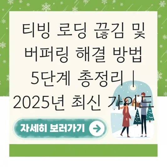 티빙 로딩 끊김 및 버퍼링 해결 방법 대표 이미지