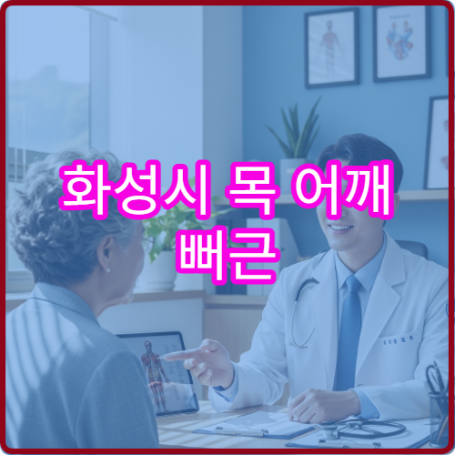 화성시 목 어깨 뻐근 정형외과 마사지 한방 병원