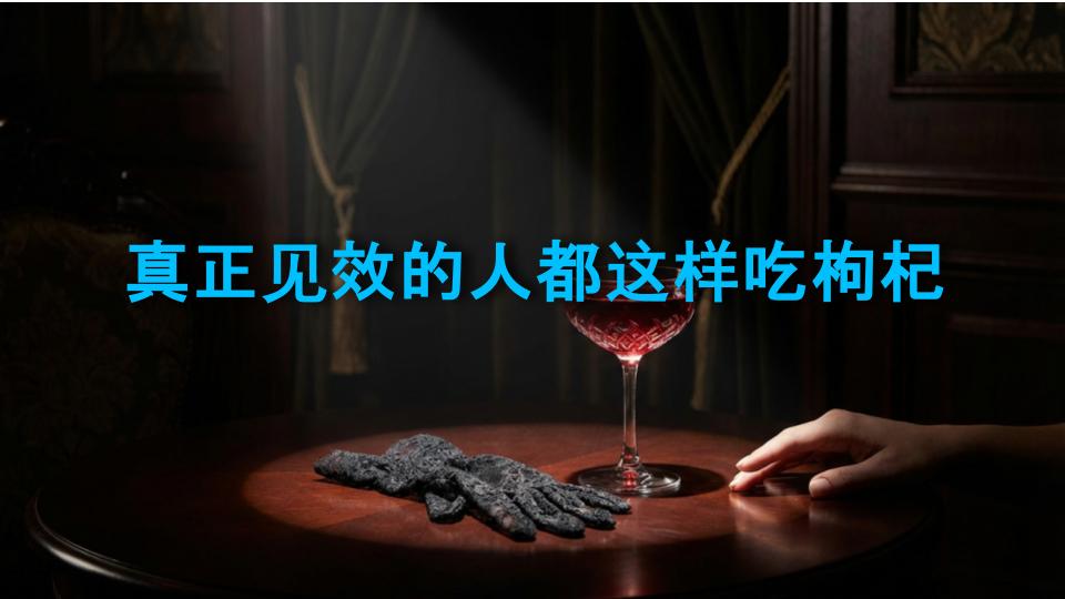 真正见效的人都这样吃枸杞