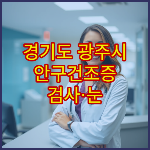 경기도 광주시 안구건조증 검사·눈 건강검진 병원
