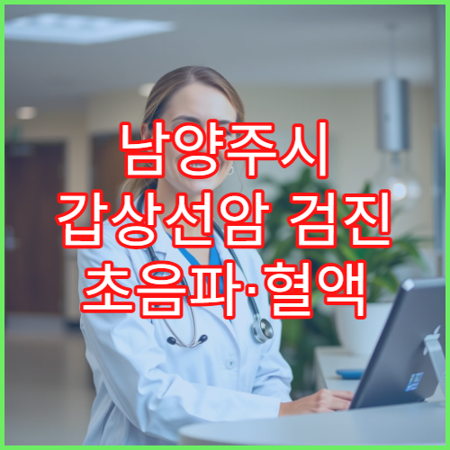 남양주시 갑상선암 검진 초음파·혈액 정밀 검사 내분비 병원