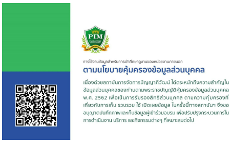 นโยบายคุ้มครองข้อมูลส่วนบุคคล PDPA