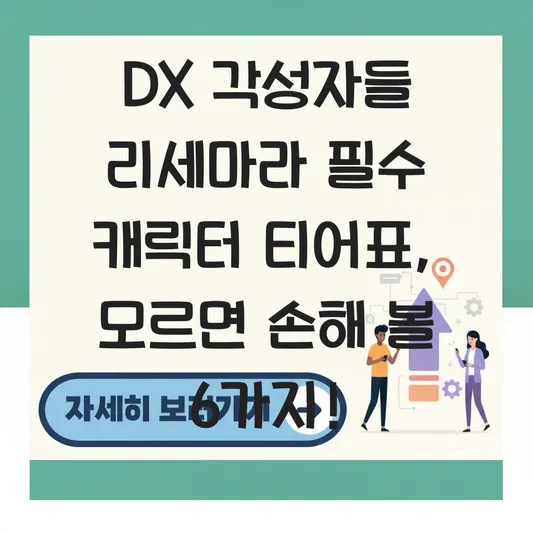DX 각성자들 리세마라 필수 캐릭터 티어표