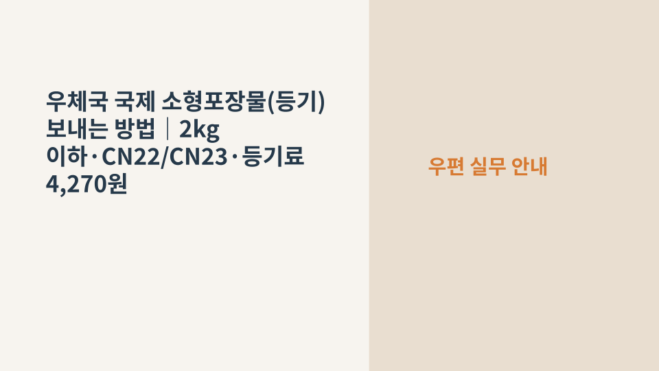 우체국 국제 소형포장물 등기 2kg 이하 발송방법 핵심 안내