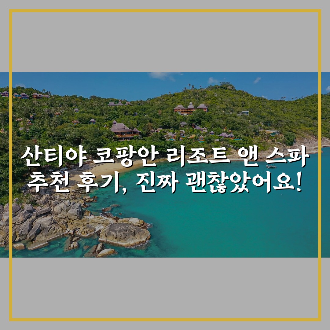 산티야 코팡안 리조트 앤 스파 추천 후기, 진짜 괜찮았어요!