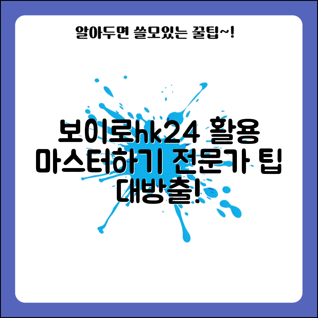 보이로hk24 활용 마스터하기: 전문가 팁
