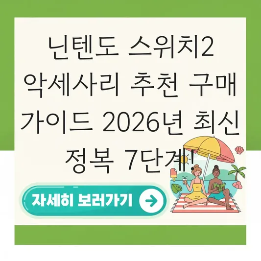 닌텐도 스위치2 악세사리 추천 구매 가이드