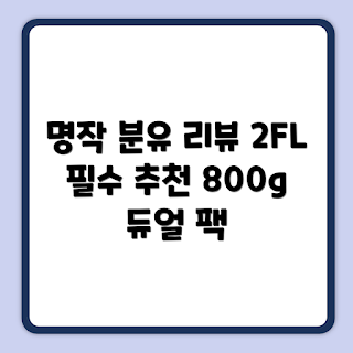 앱솔루트 명작 분유, 1단계 분유 추천, 800g 분유 구매, 분유 리뷰 2023, 아기 분유 선택