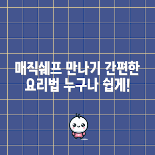 매직쉐프전자레인지, 전자레인지 사용법, 간편 조리, 매직쉐프 기능, 전자레인지 추천