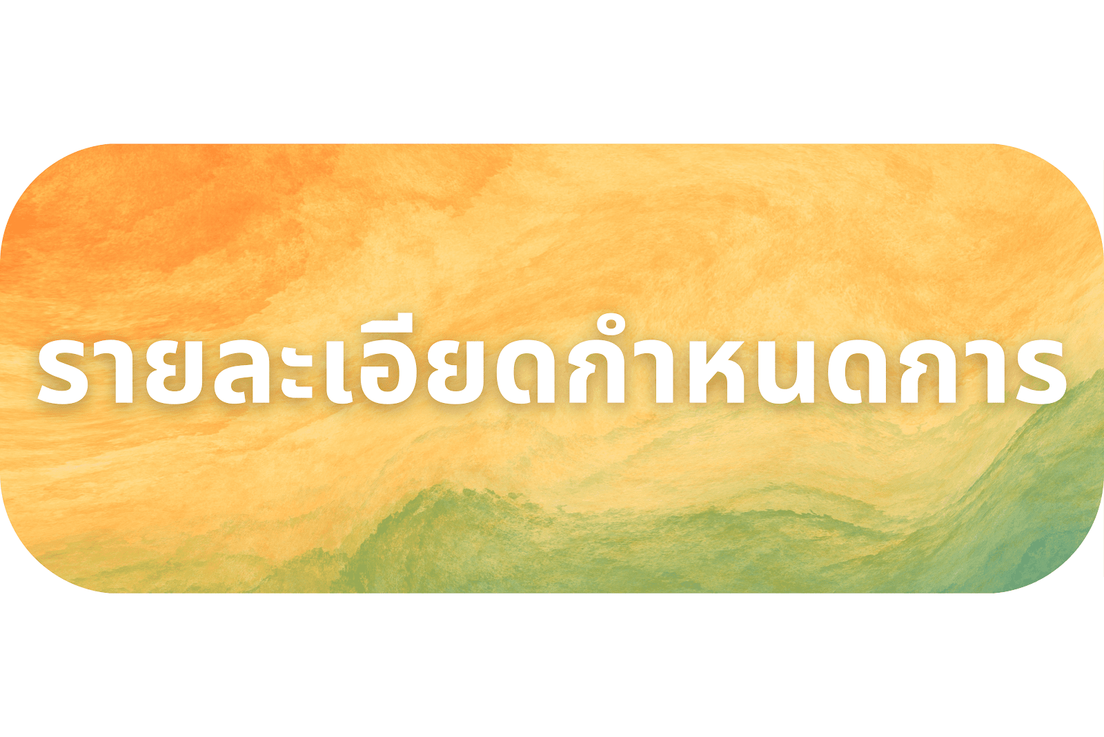 กำหนดการ