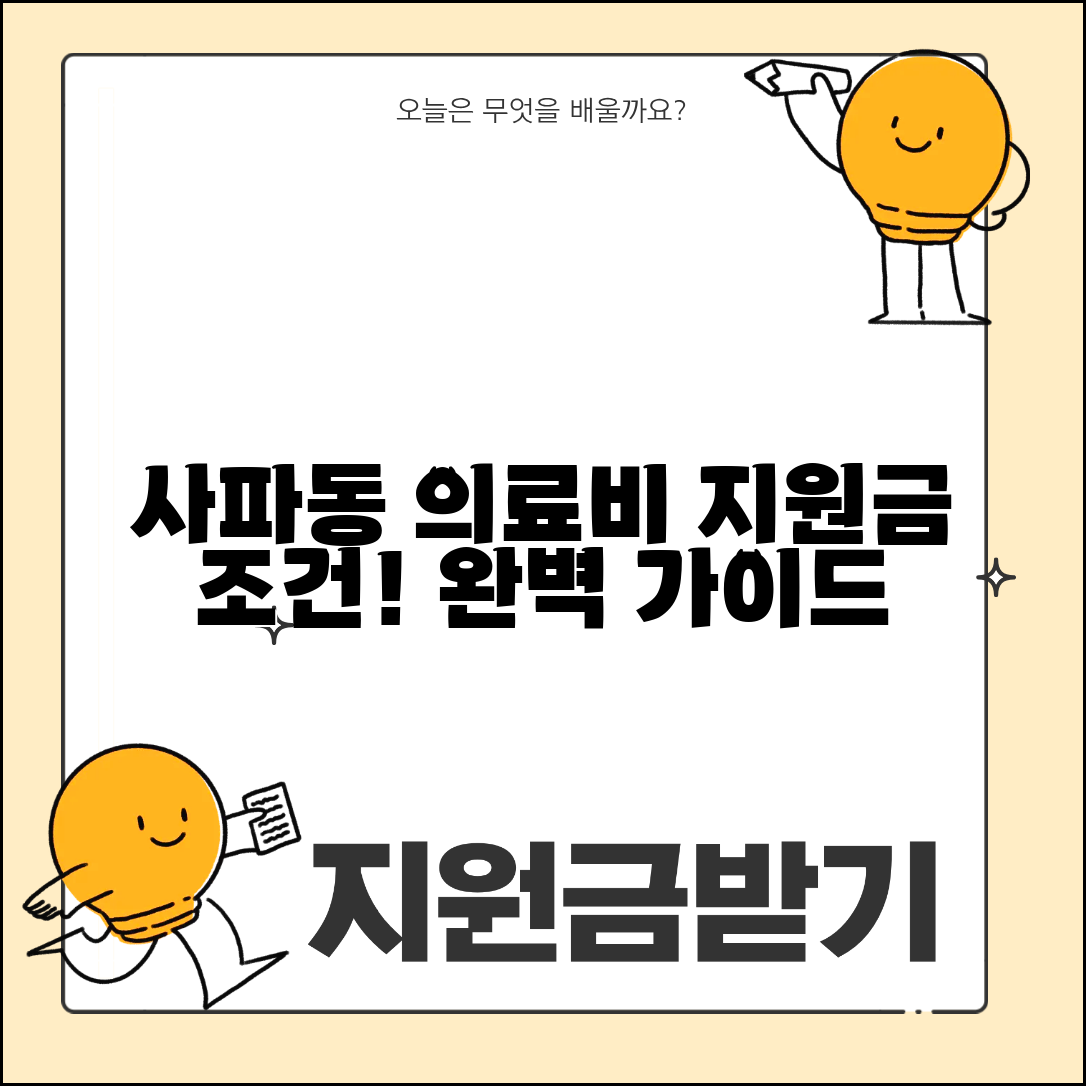 사파동 재난적 의료비 지원금 조건 완벽 가이드
