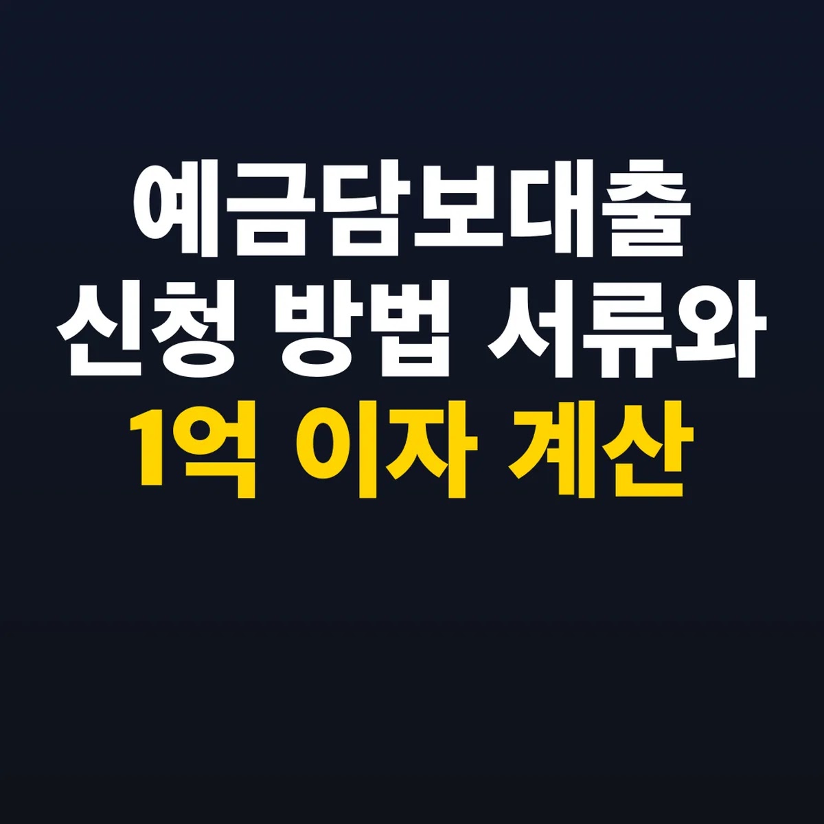 예금담보대출 신청 방법 서류와 1억 이자 계산