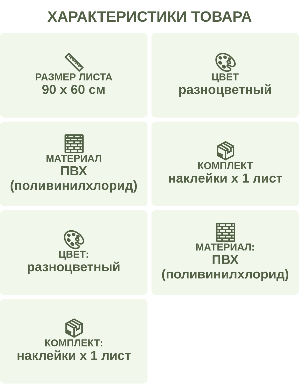 Характеристики товара: Размер листа — 90 х 60 см; Цвет — разноцветный; Материал — ПВХ (поливинилхлорид); Комплект — наклейки х 1 лист; Цвет: — разноцветный; Материал: — ПВХ (поливинилхлорид); Комплект: — наклейки х 1 лист