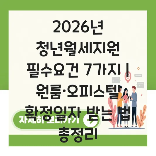 원룸·오피스텔 거주자 청년월세지원 2026 계약서 확정일자 받는 법 및 필수 요건 대표 이미지