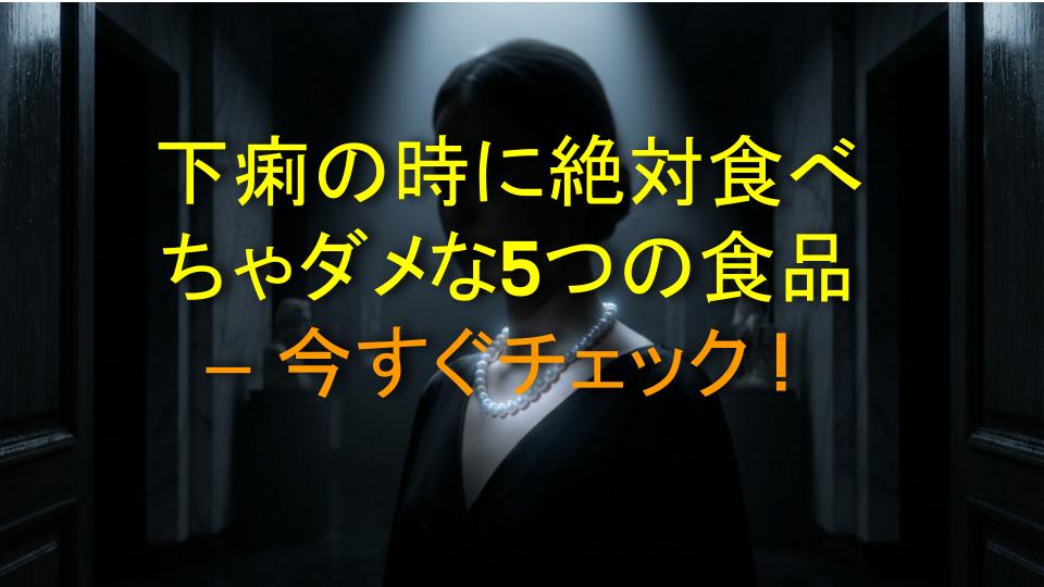 下痢の時に絶対食べちゃダメな5つの食品 – 今すぐチェック！