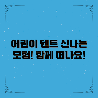 어린이 텐트, 캠핑 장비, 실내 놀이, 어린이 체험, 가족 캠핑