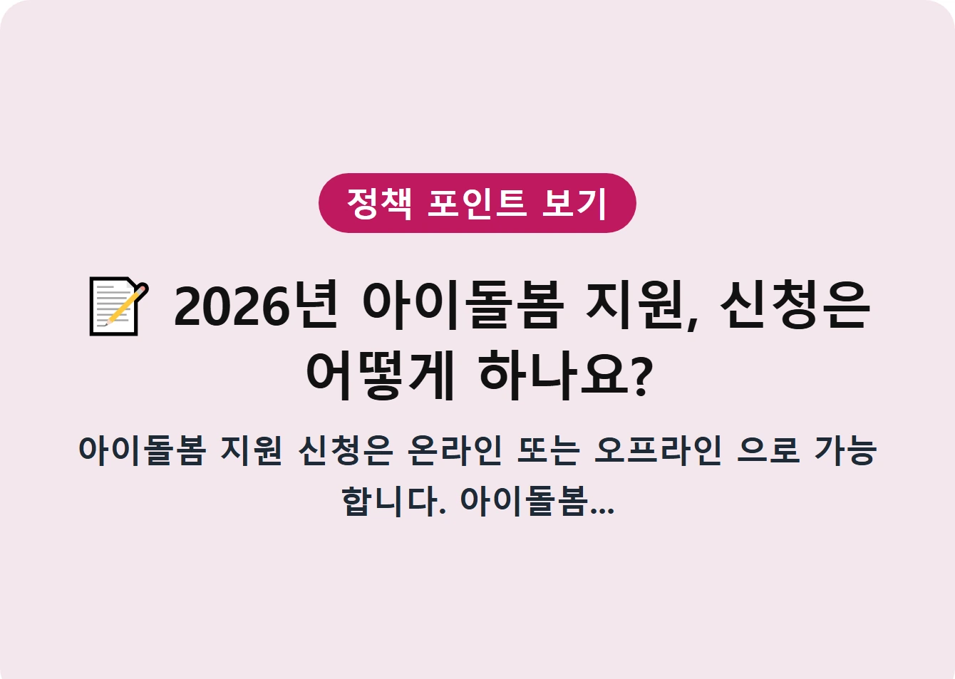2026년 아이돌봄 지원, 신청은 어떻게 하나요?