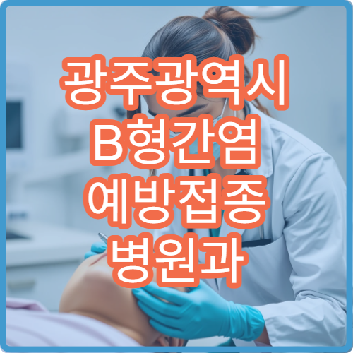 광주광역시 B형간염 예방접종 병원과 성인·소아 접종 일정 안내