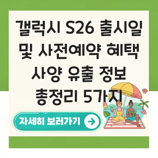 갤럭시 S26 출시일 및 사전예약 혜택 사양 유출 정보 총정리 대표 이미지