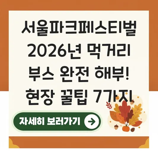 서울파크페스티벌 2026년 먹거리 부스