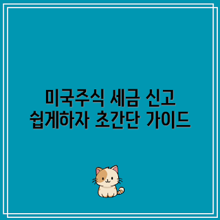 미국주식 세금, 세금 신고 트렌드, 2023 미국주식, 세금 절세 방법, 해외 주식 신고