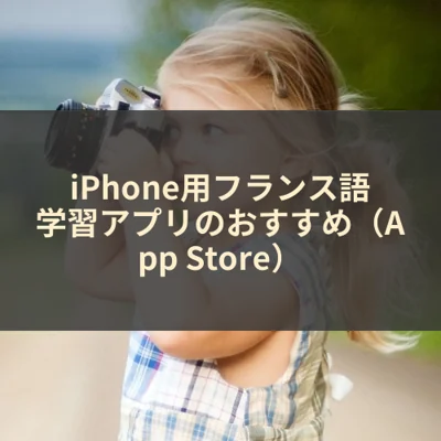 iPhone用フランス語学習アプリのおすすめ（App Store）