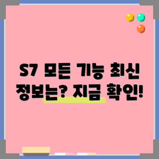 갤럭시S7 정보, 최신 기능, 스마트폰 초보, 갤럭시S7 리뷰, 기술 전문가