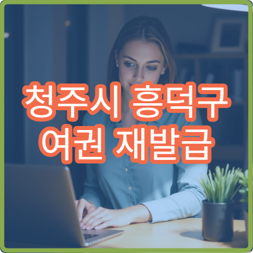청주시 흥덕구 여권 재발급 소요기간 긴급 발급 가능 여부 안내