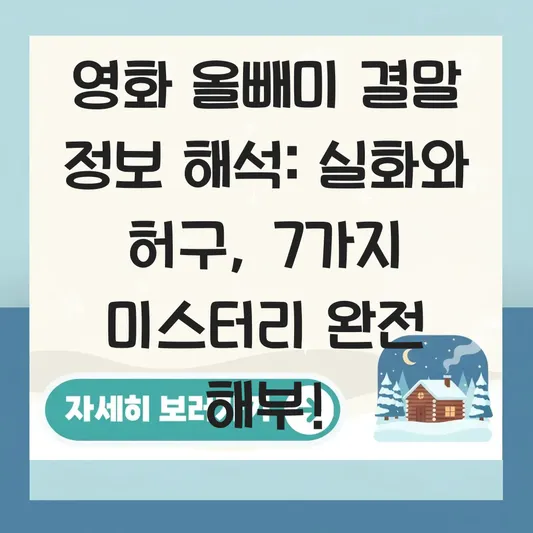 영화 올빼미 결말 정보 해석