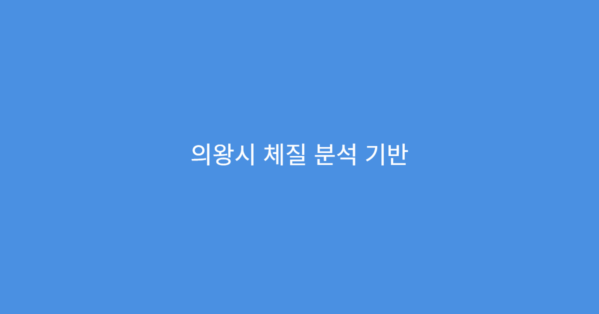 의왕시 체질 분석 기반 한방 다이어트 및 비만 관리 프로그램 운영 한의원