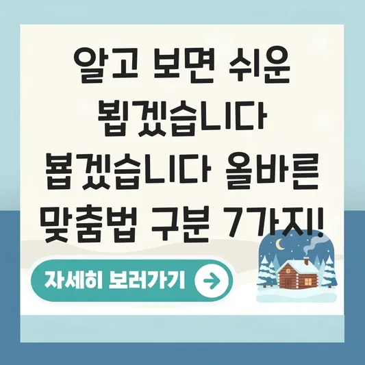뵙겠습니다 뵵겠습니다 올바른 맞춤법 구분 대표 이미지
