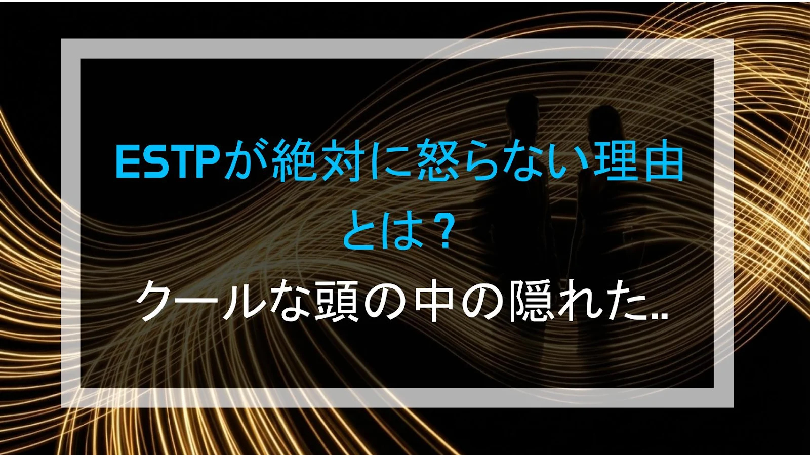 ESTPが絶対に怒らない理由とは？クールな頭の中の隠れた計算機