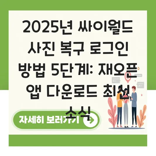 싸이월드 사진 복구 로그인 방법 및 2025년 재오픈 앱 다운로드 최신 소식 대표 이미지