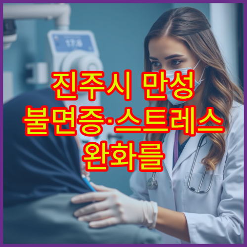 진주시 만성 불면증·스트레스 완화를 위한 맞춤 한방 치료 한의원 안내