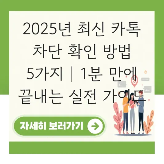 카톡 차단 확인 방법: 상대방 모르게 프로필 및 송금 버튼으로 체크하기 대표 이미지