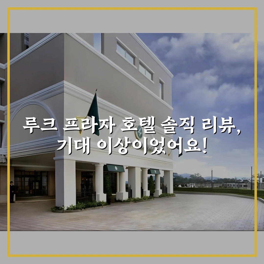 루크 프라자 호텔 솔직 리뷰, 기대 이상이었어요!