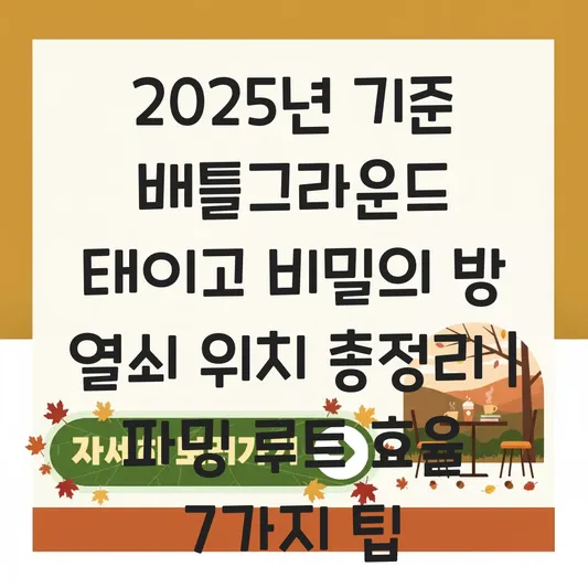 배틀그라운드 태이고 비밀의 방 열쇠 위치 지도 및 루팅 효율 높이는 파밍 루트 대표 이미지