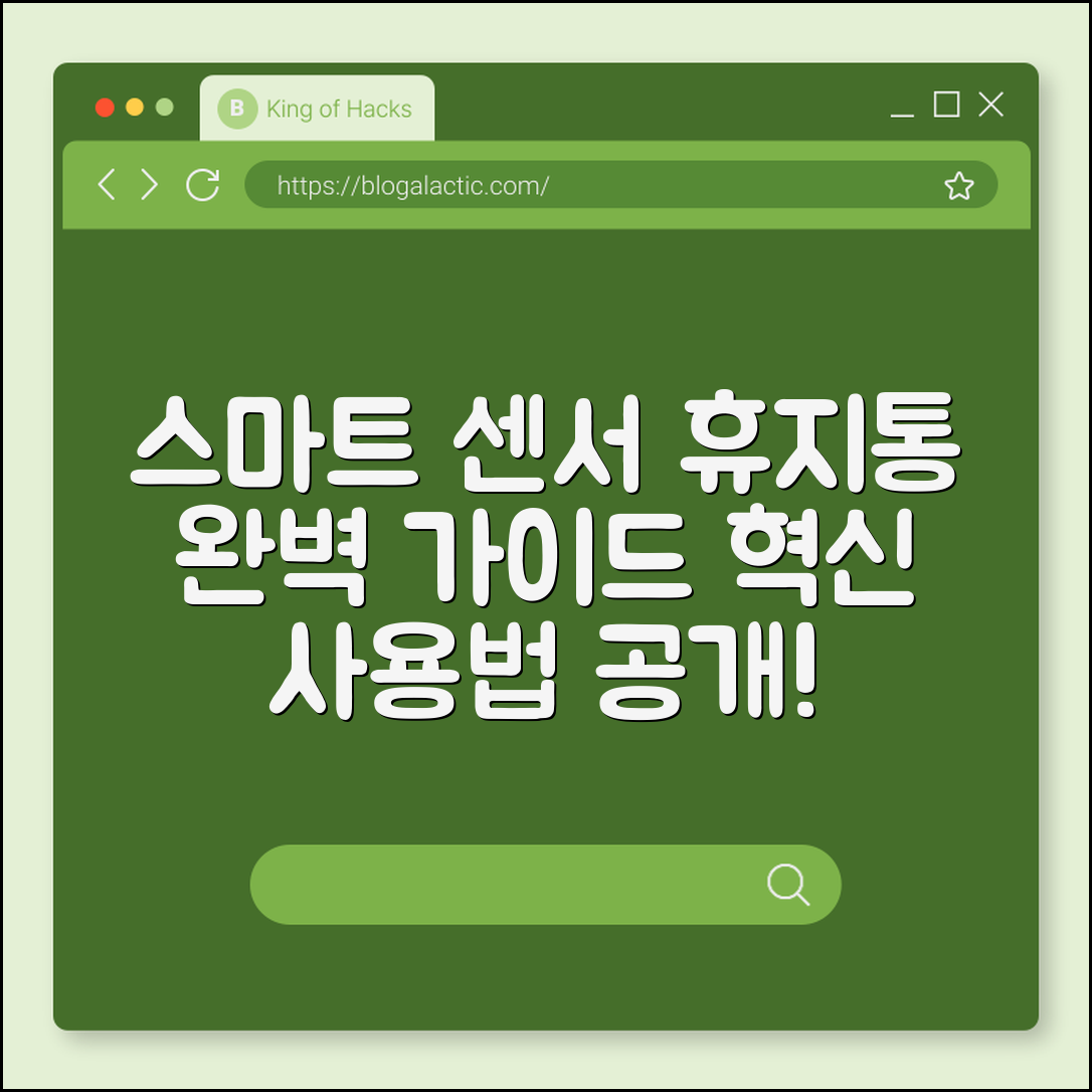 스마트 센서 휴지통 완벽 가이드: 혁신 사용법