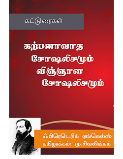 கற்பனாவாத சோஷலிசமும் விஞ்ஞான சோஷலிசமும்