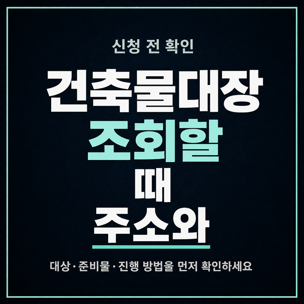 건축물대장 조회할 때 주소와 용도부터 확인하는 법