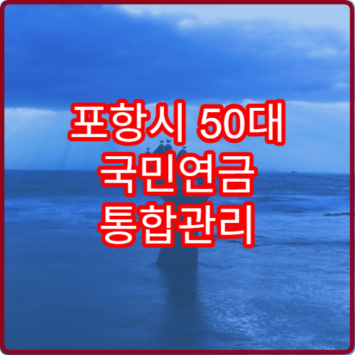포항시 50대 국민연금 통합관리 2026 모바일 조회법