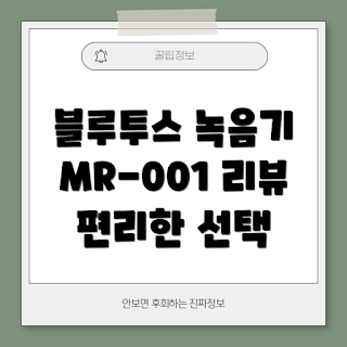 블루투스 녹음기, 이지렉 MR-001, 고음질 녹음, 휴대용 녹음기, 블루투스 녹음기