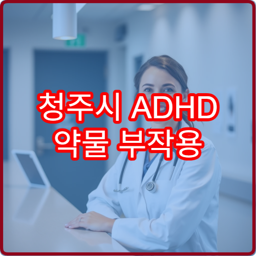 청주시 ADHD 약물 부작용 줄이는 집중력 클리닉 3개월 코스