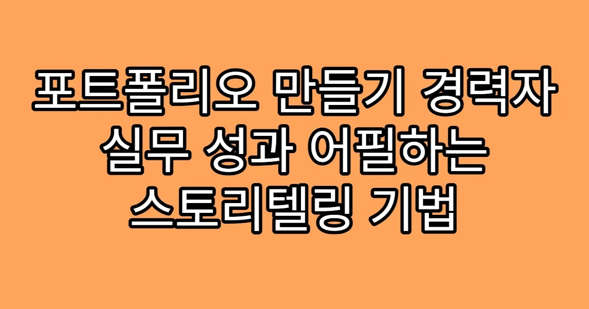 포트폴리오 만들기 경력자 실무 성과 어필하는 스토리텔링 기법