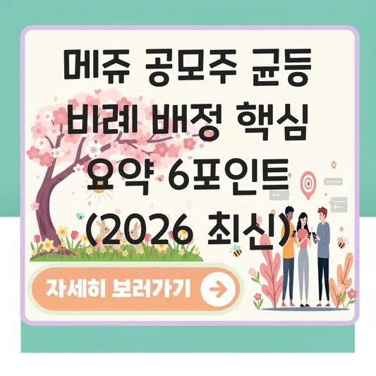 메쥬 공모주 균등 비례 배정
