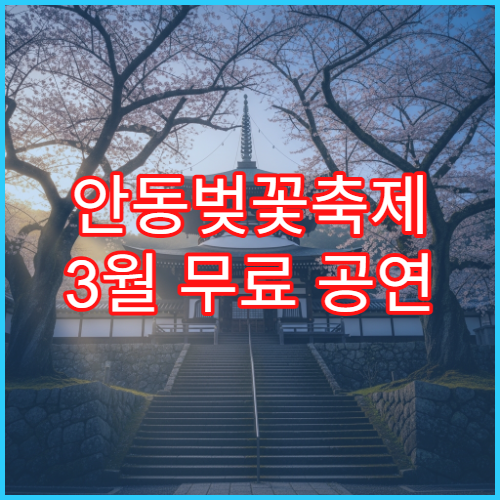 안동벚꽃축제 3월 무료 공연 시간대와 좌석 배치 팁