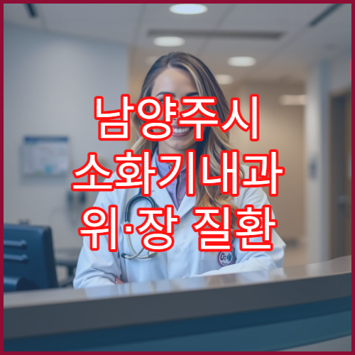 남양주시 소화기내과 위·장 질환 통합 관리 잘하는 내과 전문 병원