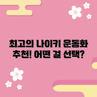 나이키 운동화, 2023 추천, 가을 운동화, 인기 나이키, 운동화 트렌드